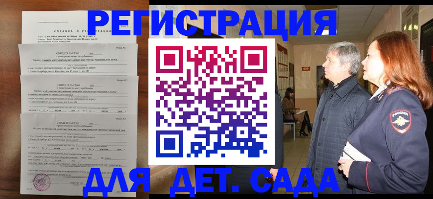 регистрация для дет. сада в Шали